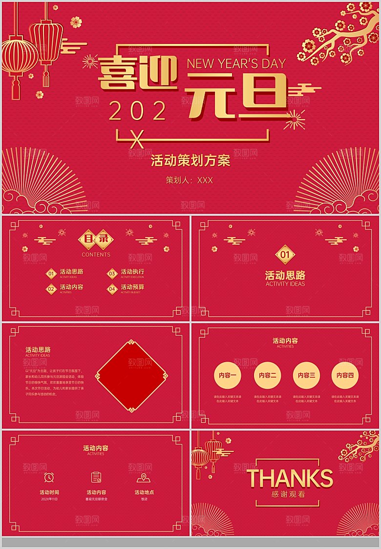 2024元旦联欢晚会PPT总结学校晚会