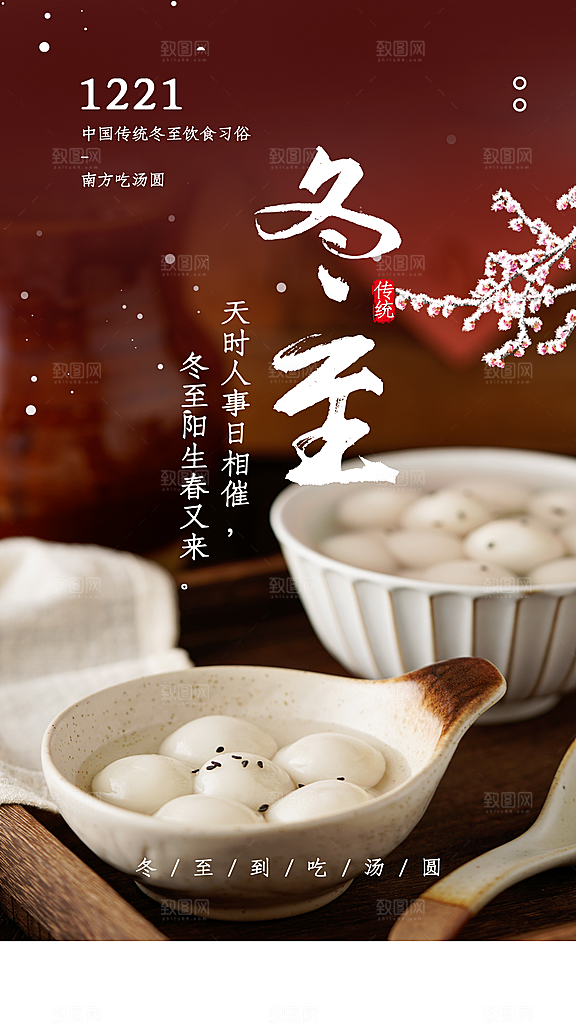 冬至摄影图海报设计