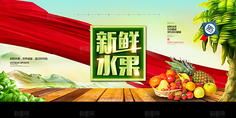 新鲜水果打折促销海报展板