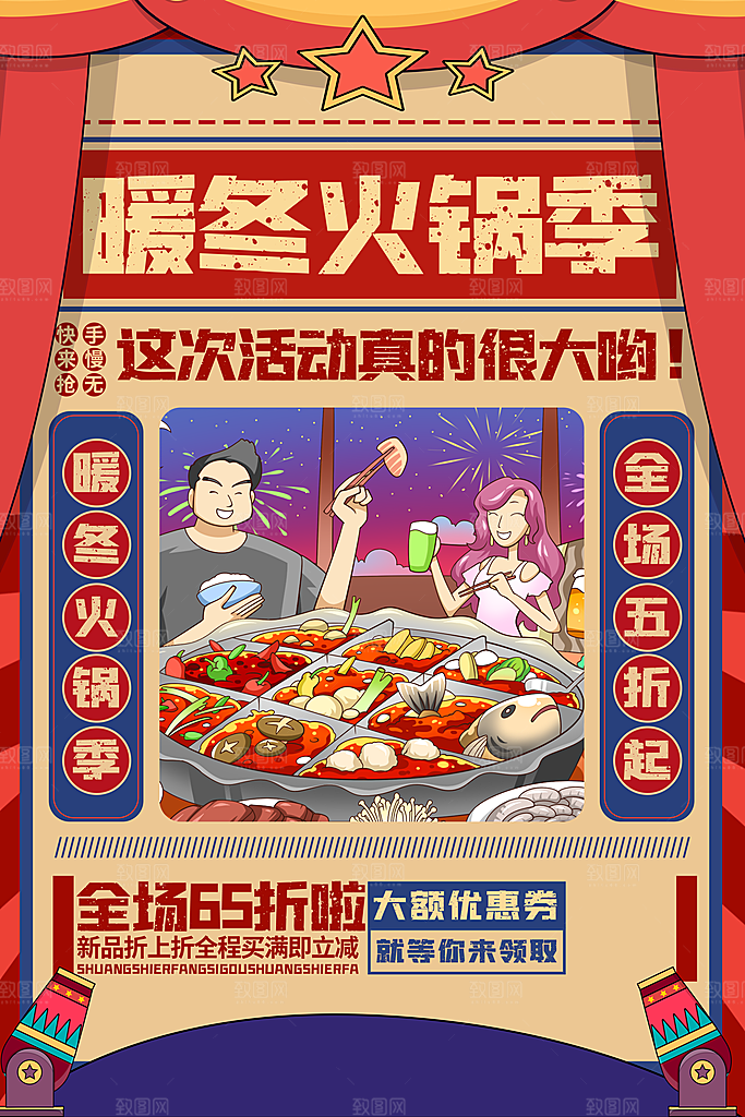 暖冬火锅季打折促销海报