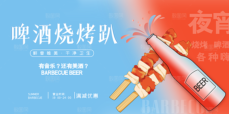 啤酒烧烤打折促销