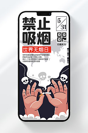 禁止吸烟手机海报
