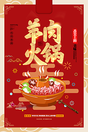 美食羊肉火锅促销海报