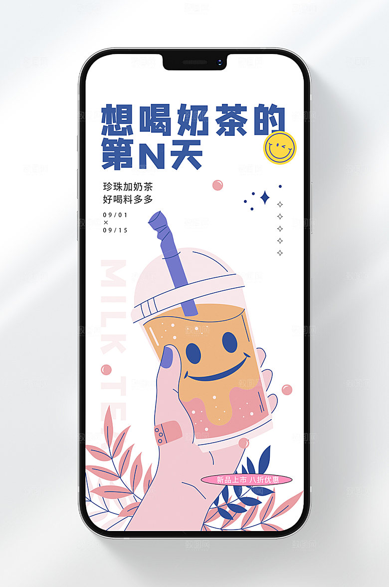 手绘奶茶店手机海报
