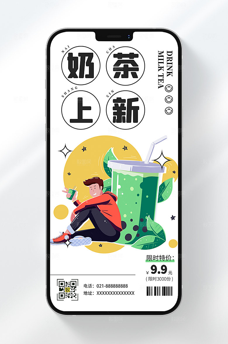 奶茶上新手机海报