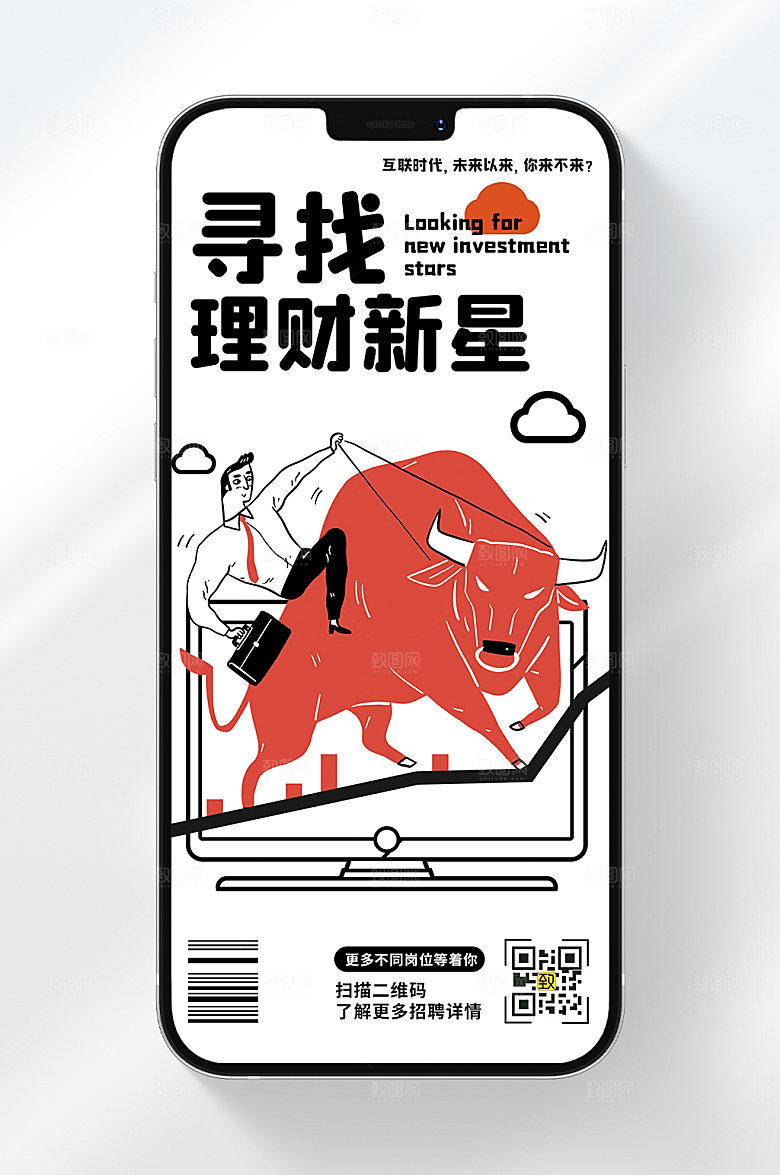 寻找理财新星招聘手机海报