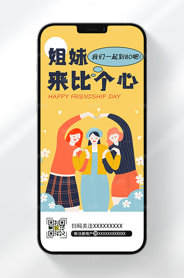 姐妹来比个心手机海报