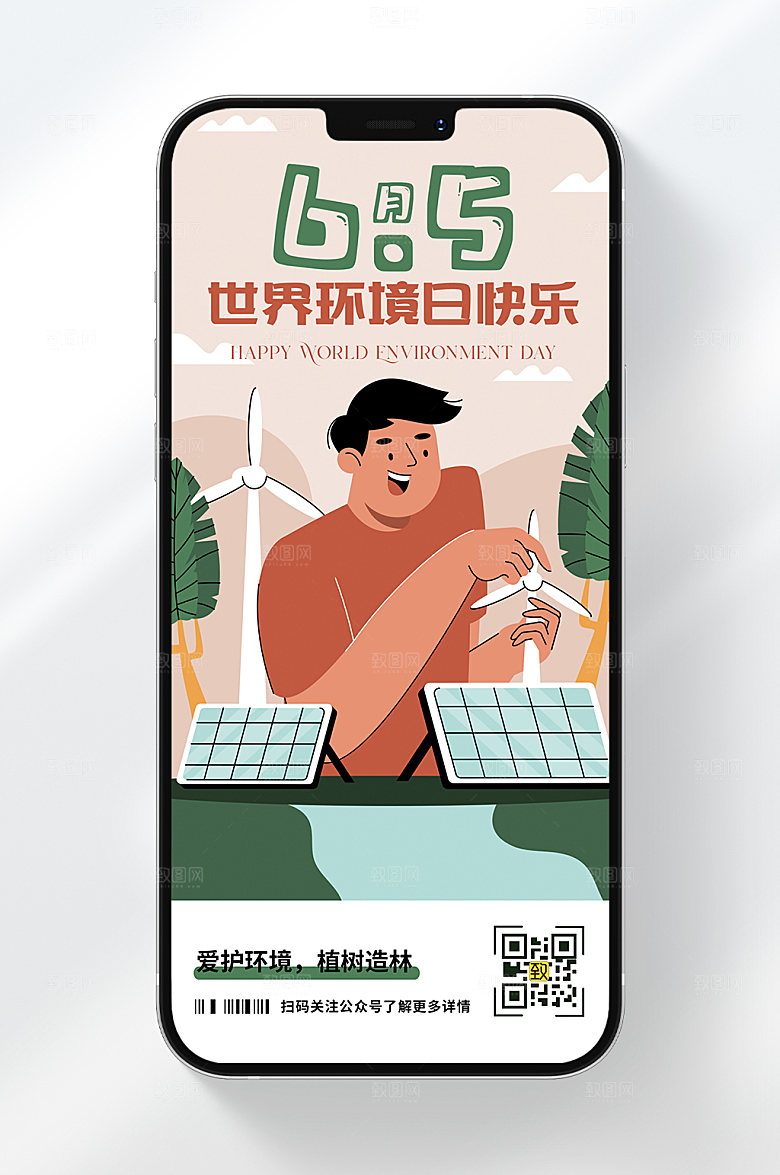 世界环境日手机海报