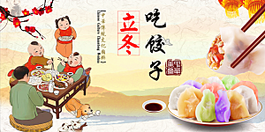 美食立冬吃水饺展板