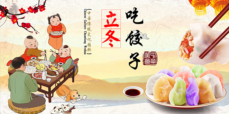美食立冬吃水饺展板