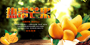 热带芒果水果促销展板