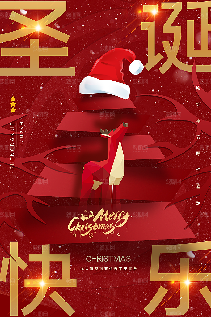原创圣诞节原创欢乐海报