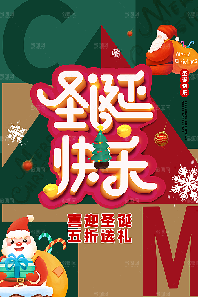 原创圣诞节原创欢乐海报