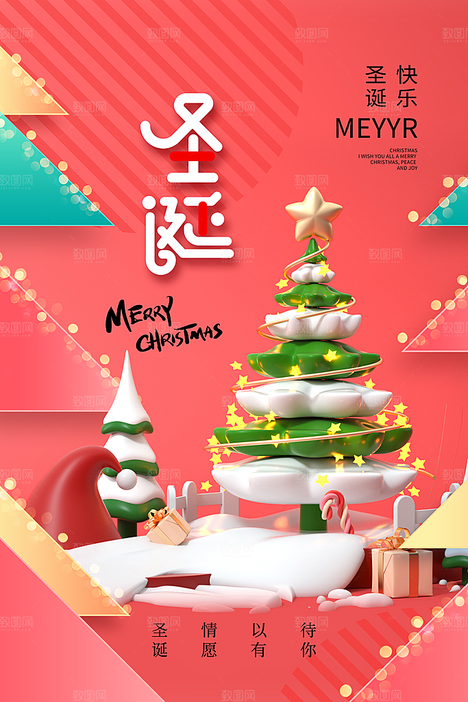 原创圣诞节原创欢乐海报