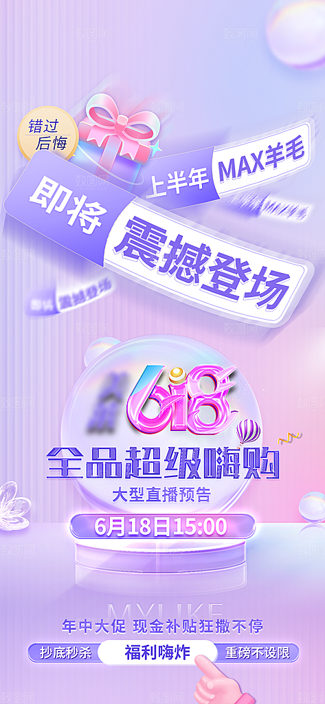 618电商大促手机海报