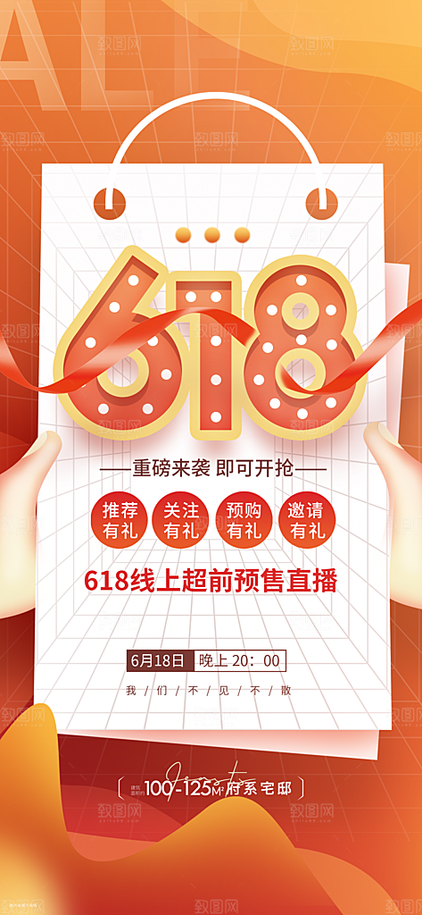 618电商大促手机海报
