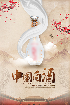 中国风白酒酒文化海报