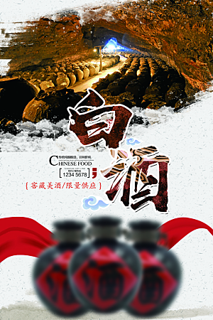 中国风白酒酒文化海报