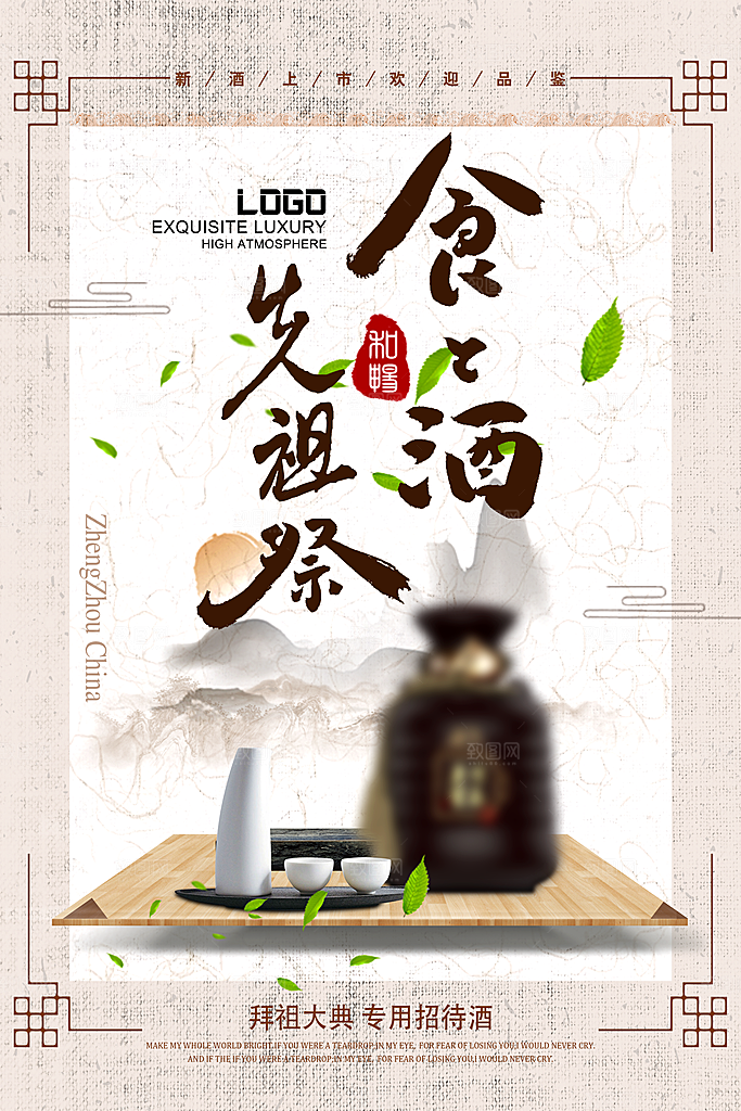 中国风白酒酒文化海报