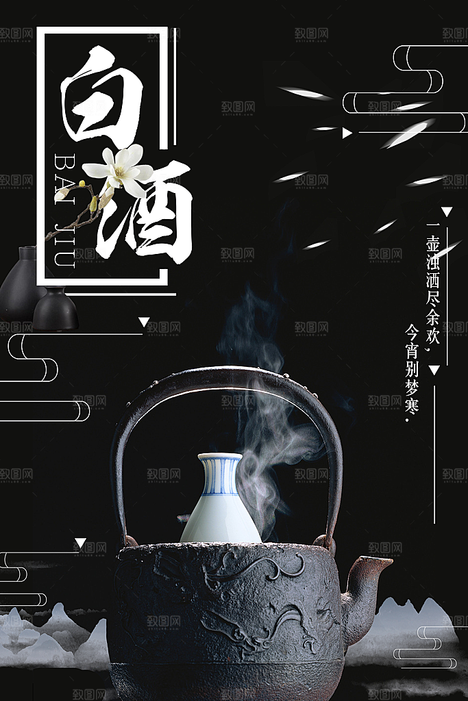 中国风白酒酒文化海报