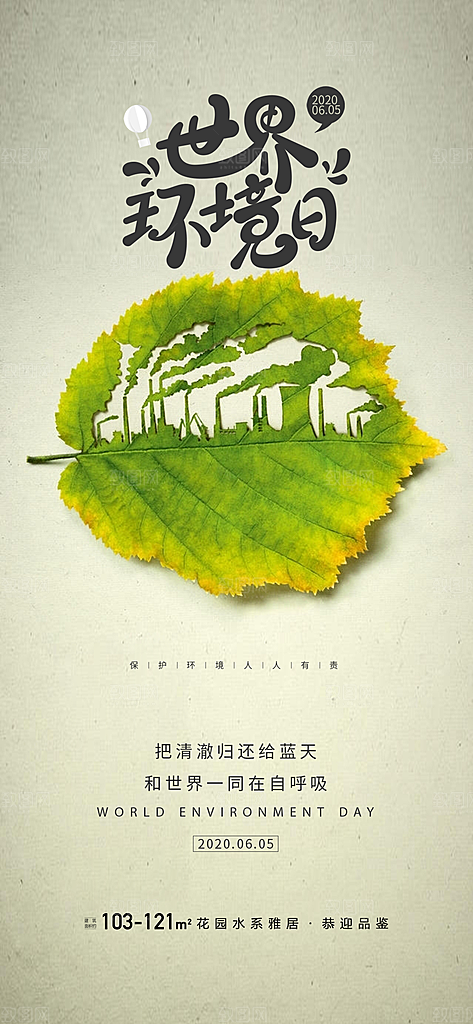 世界环境日公益手机海报