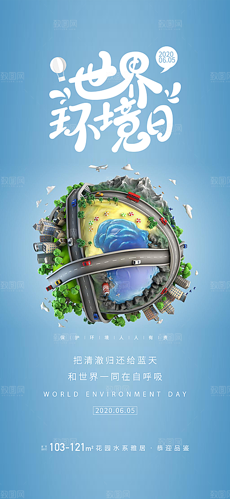 世界环境日公益手机海报