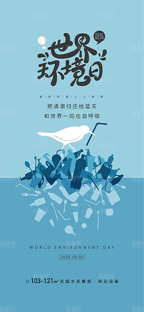 世界环境日公益手机海报