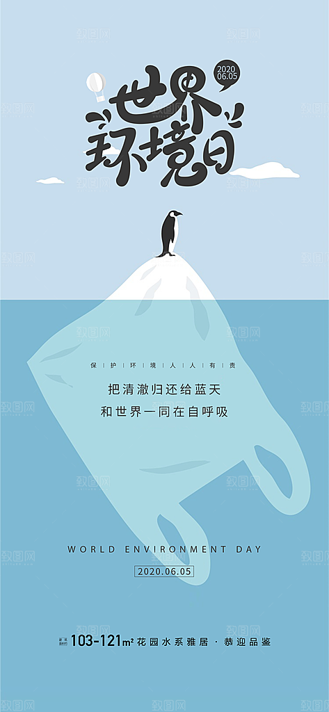 世界环境日公益手机海报