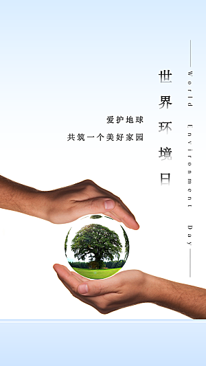 世界环境日公益手机海报