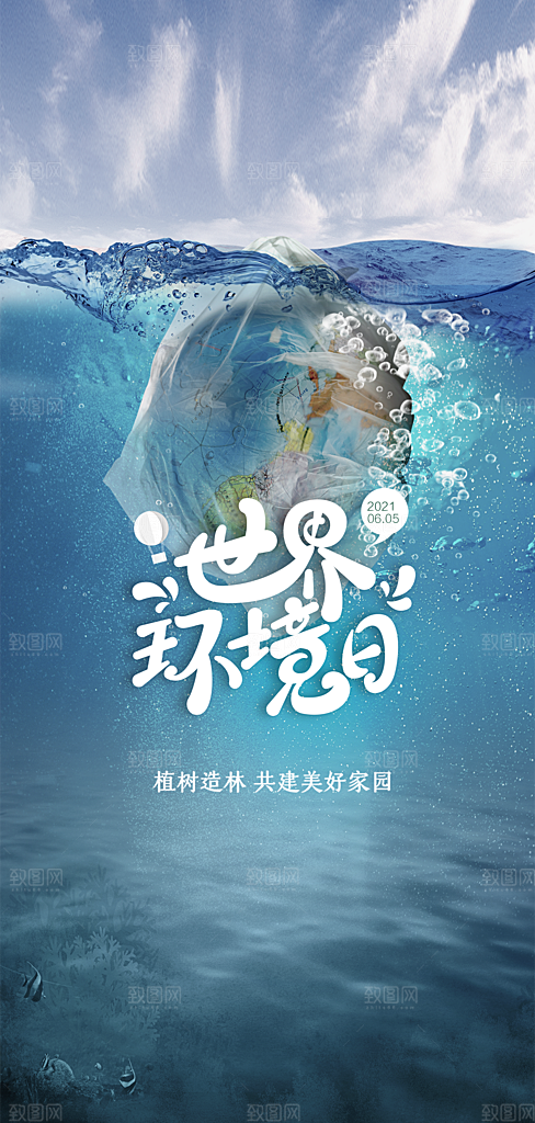 世界环境日公益手机海报