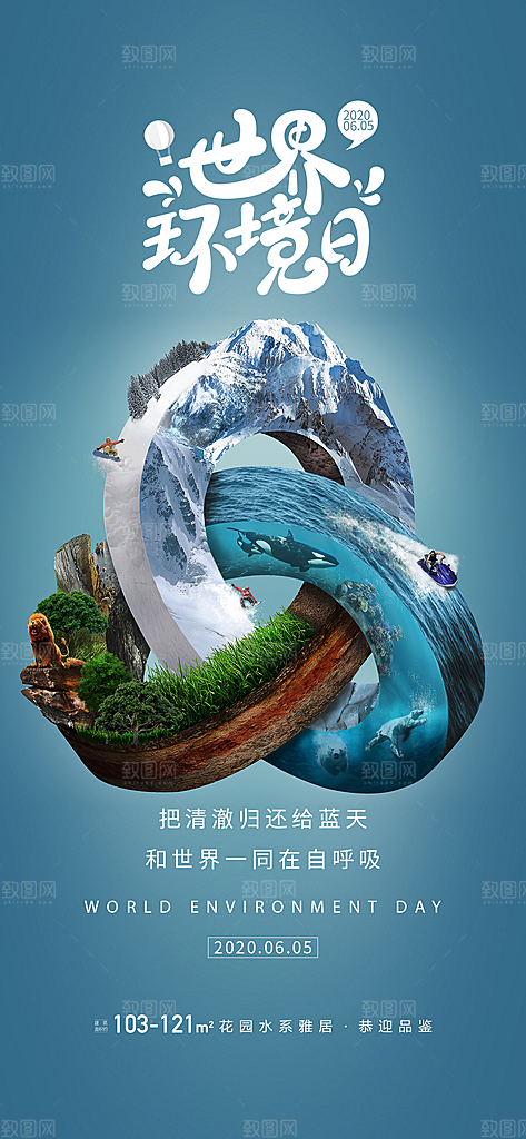 世界环境日公益手机海报