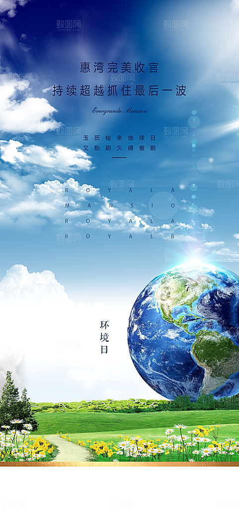 世界环境日公益手机海报