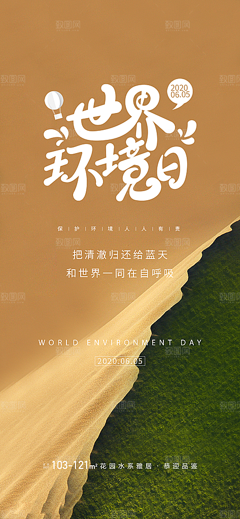 世界环境日公益手机海报