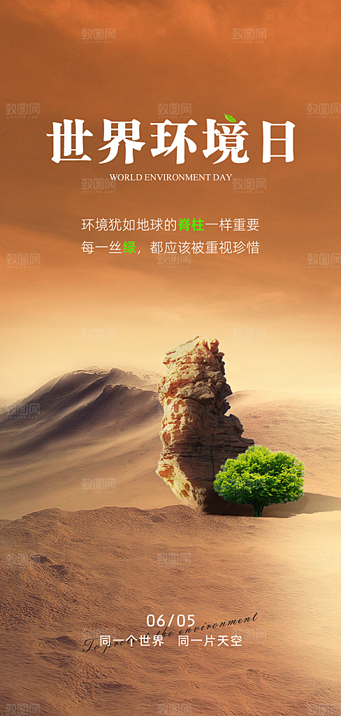 世界环境日公益手机海报
