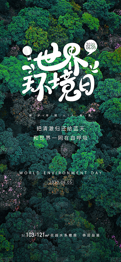 世界环境日公益手机海报