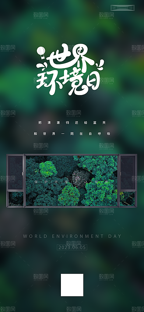 世界环境日公益手机海报