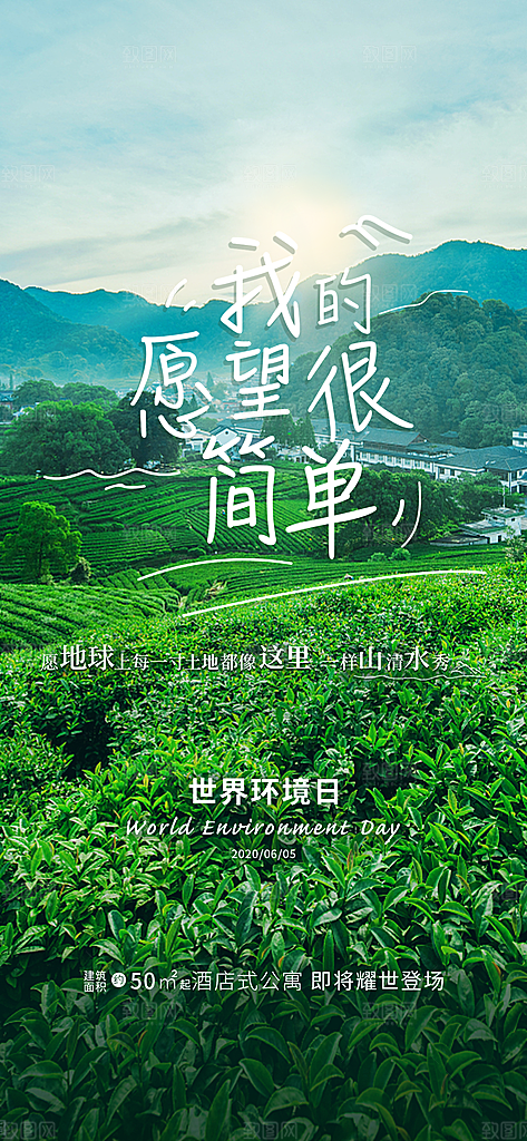 世界环境日公益手机海报
