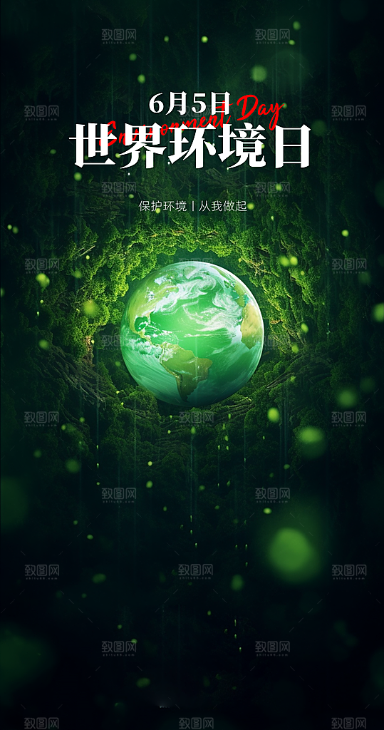 世界环境日公益手机海报