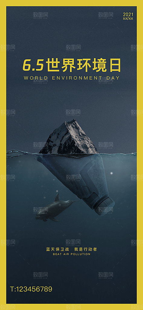 世界环境日公益手机海报