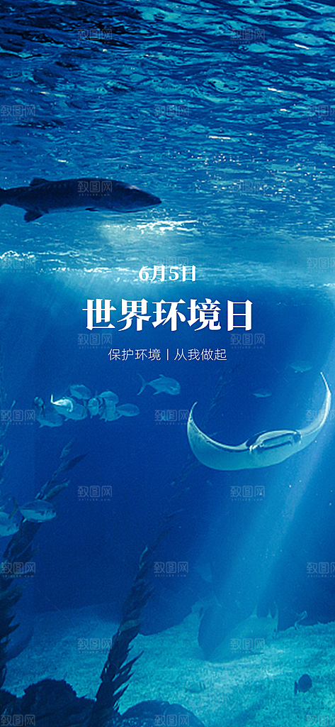 世界环境日公益手机海报