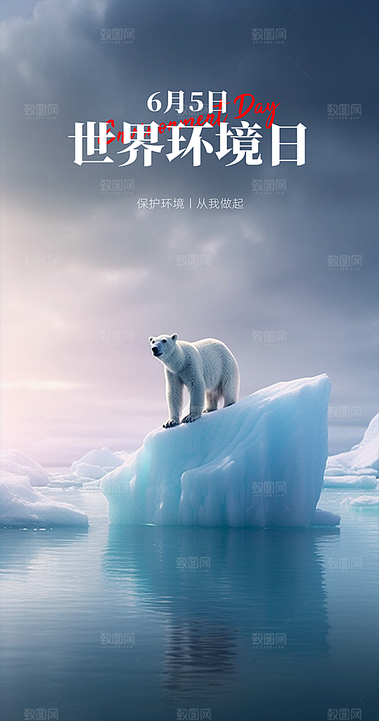 世界环境日公益手机海报