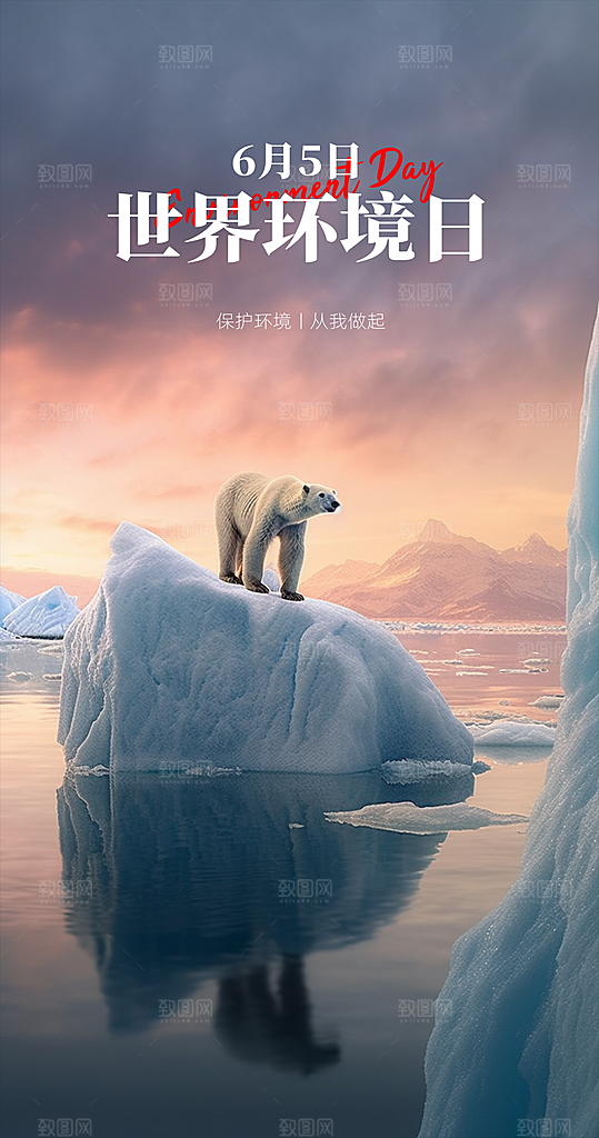 世界环境日公益手机海报