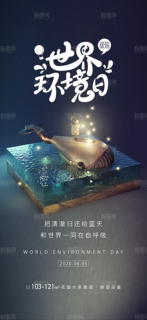 世界环境日公益手机海报