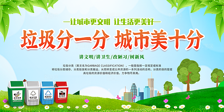 垃圾分类保护环境海报