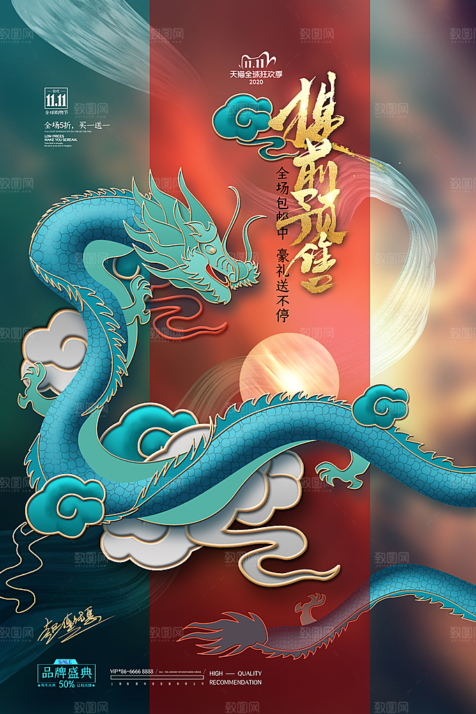 龙年提前预售海报