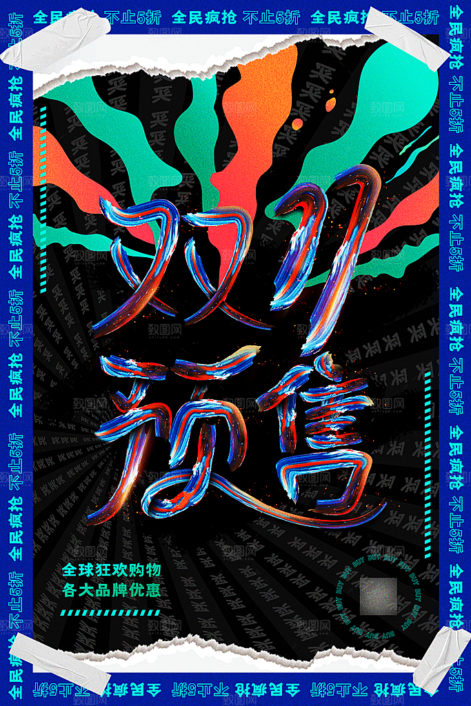 双十一预售价格海报