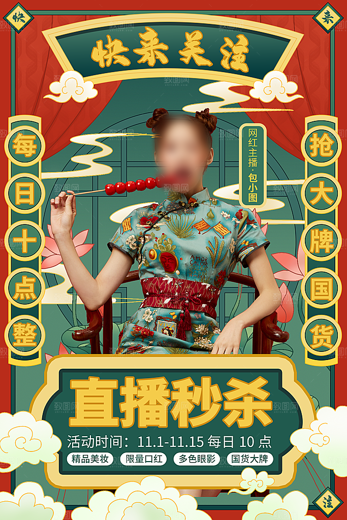 国潮风直播秒杀海报