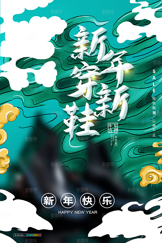 节日新年穿新鞋海报