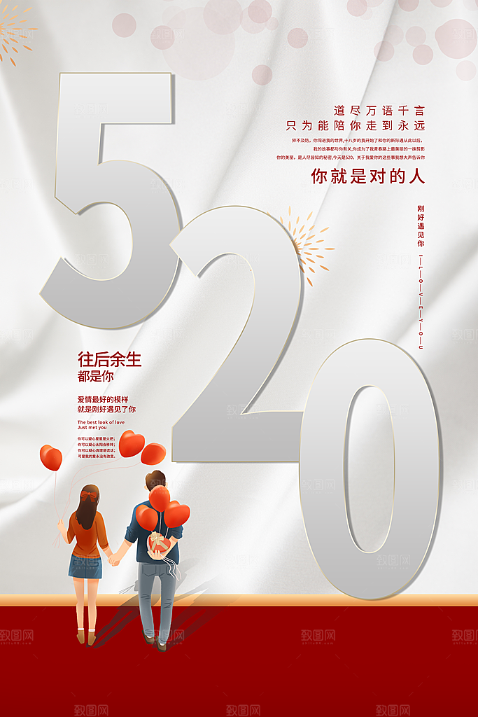 520情人节快乐海报