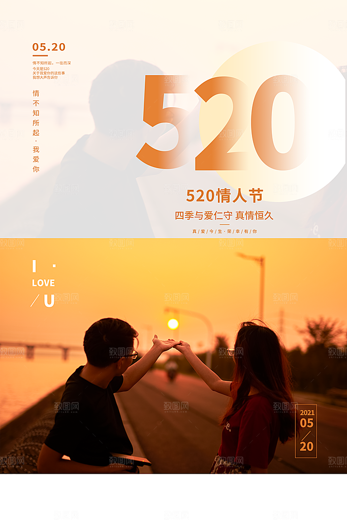 520情人节快乐海报